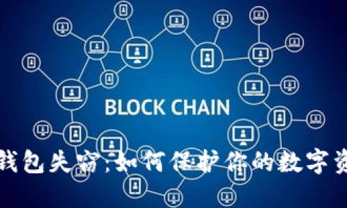 比特币钱包失窃：如何保护你的数字资产安全