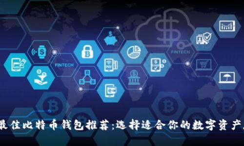 2023年最佳比特币钱包推荐：选择适合你的数字资产存储方案