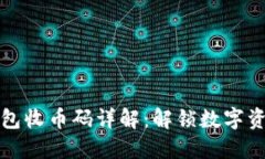 以太坊钱包收币码详解：