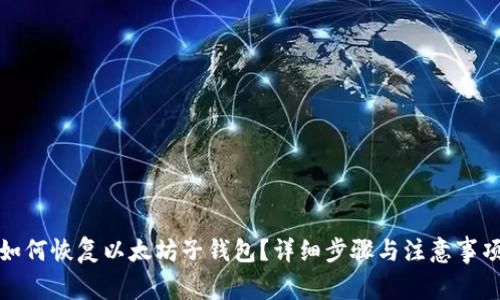 如何恢复以太坊子钱包？详细步骤与注意事项