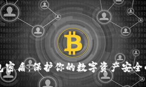 虚拟币钱包密盾：保护你的数字资产安全的最佳选择