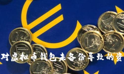 如何应对虚拟币钱包未备份导致的资金损失