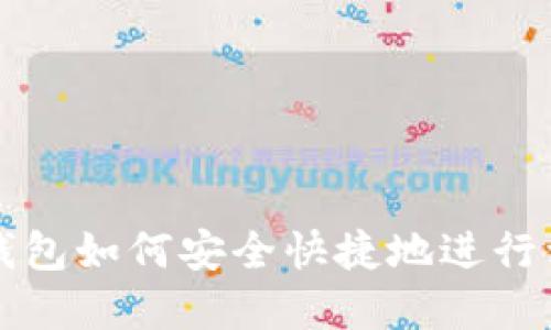 比特派钱包如何安全快捷地进行卖币操作