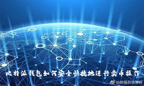 比特派钱包如何安全快捷地进行卖币操作