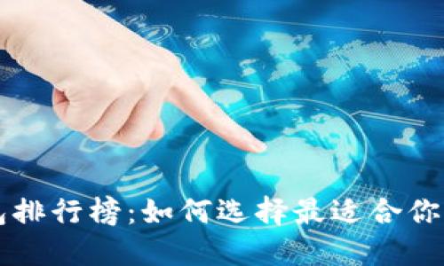 区块链十大钱包排行榜：如何选择最适合你的数字货币钱包