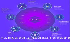 区块链十大钱包排行榜：