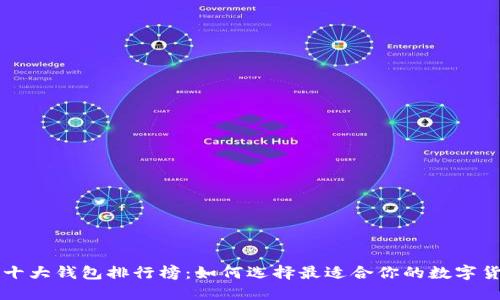 区块链十大钱包排行榜：如何选择最适合你的数字货币钱包