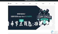 全面解析比特币节点钱包