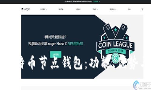 全面解析比特币节点钱包：功能、优势与使用指南