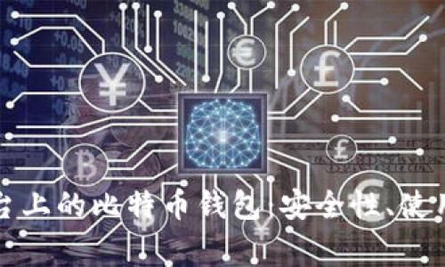 全面解析火币平台上的比特币钱包：安全性、使用方法与常见问题