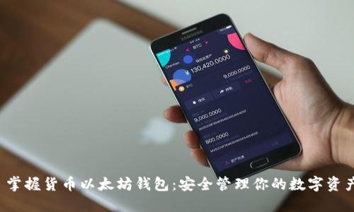  掌握货币以太坊钱包：安全管理你的数字资产