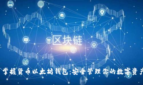  掌握货币以太坊钱包：安全管理你的数字资产