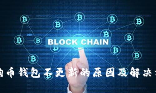 狗狗币钱包不更新的原因及解决方案