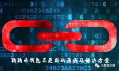 狗狗币钱包不更新的原因