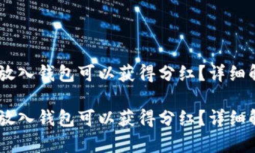 为何将PEPE币放入钱包可以获得分红？详细解析与投资策略

为何将PEPE币放入钱包可以获得分红？详细解析与投资策略