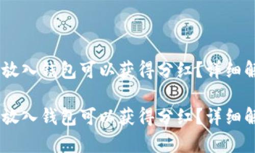 为何将PEPE币放入钱包可以获得分红？详细解析与投资策略

为何将PEPE币放入钱包可以获得分红？详细解析与投资策略