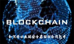 如何将以太坊安全存储到