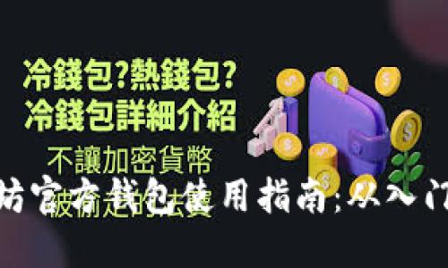 : 以太坊官方钱包使用指南：从入门到精通