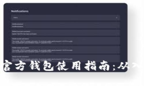 : 以太坊官方钱包使用指南：从入门到精通