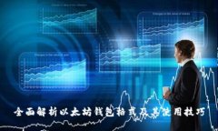 全面解析以太坊钱包格式