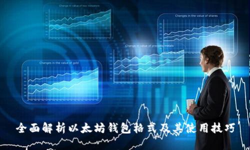 全面解析以太坊钱包格式及其使用技巧