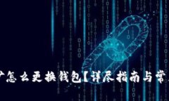 以太坊挖矿怎么更换钱包