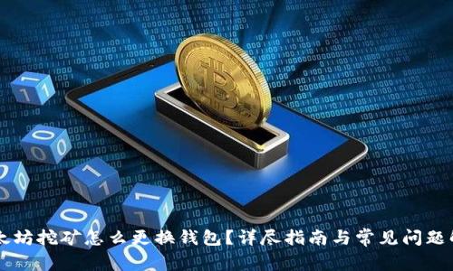 以太坊挖矿怎么更换钱包？详尽指南与常见问题解析