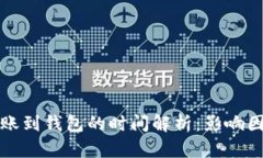 狗狗币转账到钱包的时间
