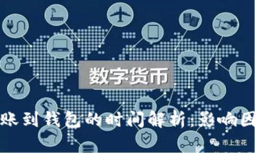 狗狗币转账到钱包的时间解析：影响因素与流程