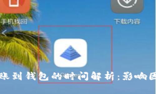 狗狗币转账到钱包的时间解析：影响因素与流程