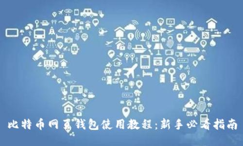 比特币网页钱包使用教程：新手必看指南