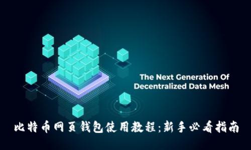 比特币网页钱包使用教程：新手必看指南