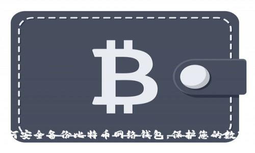 : 如何安全备份比特币网络钱包，保护您的数字资产