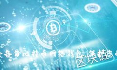 : 如何安全备份比特币网络