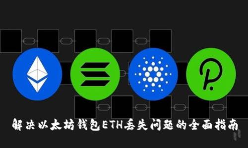 解决以太坊钱包ETH丢失问题的全面指南