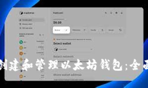 如何创建和管理以太坊钱包：全面指南