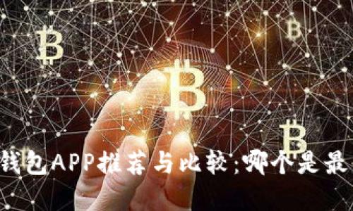 以太坊钱包APP推荐与比较：哪个是最佳选择？