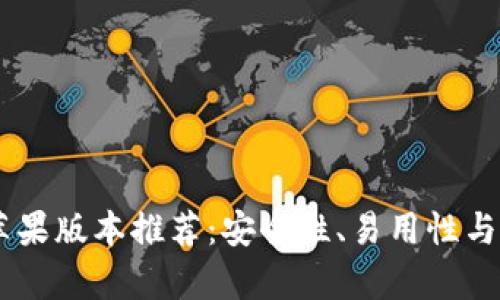 最佳USDT钱包苹果版本推荐：安全性、易用性与功能性全面解析