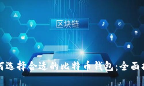 如何选择合适的比特币钱包：全面指南