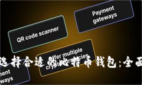 如何选择合适的比特币钱包：全面指南