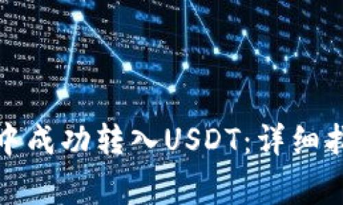 如何在小狐狸钱包中成功转入USDT：详细指南及常见问题解答
