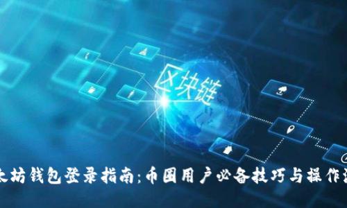 以太坊钱包登录指南：币圈用户必备技巧与操作流程