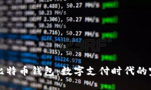 贝宝与比特币钱包：数字支付时代的完美结合