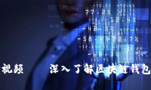 区块链钱包政策解读视频 — 深入了解区块链钱包的监管政策与合规性