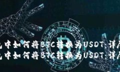 在TP钱包中如何将BTC转换为