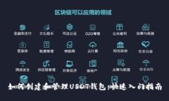 如何创建和管理USDT钱包：