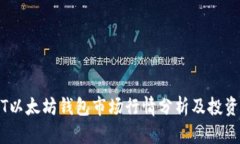 USDT以太坊钱包市场行情分