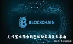 支付宝比特币钱包的功能