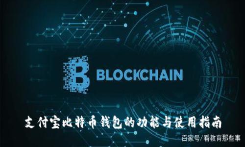 支付宝比特币钱包的功能与使用指南