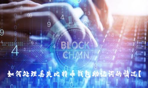 如何处理丢失比特币钱包助记词的情况？